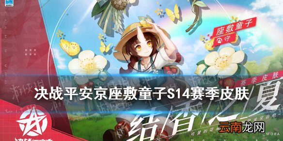 决战平安京座敷童子S14赛季皮肤特效 座敷结香之夏皮肤怎么样