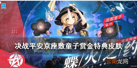 决战平安京座敷童子蝶火之约怎么样 座敷童子赏金特典皮肤特效