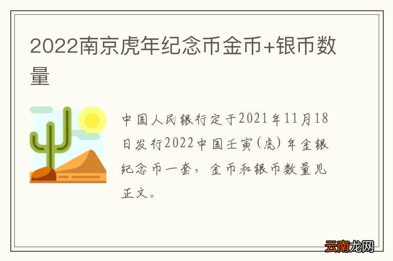 2022南京虎年纪念币金币+银币数量