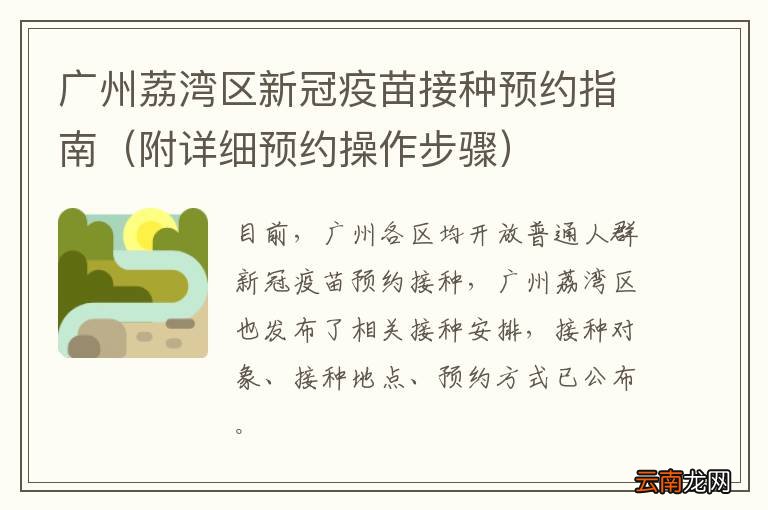 附详细预约操作步骤 广州荔湾区新冠疫苗接种预约指南