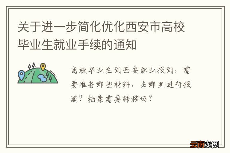 关于进一步简化优化西安市高校毕业生就业手续的通知