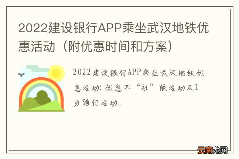 附优惠时间和方案 2022建设银行APP乘坐武汉地铁优惠活动
