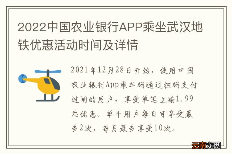 2022中国农业银行APP乘坐武汉地铁优惠活动时间及详情