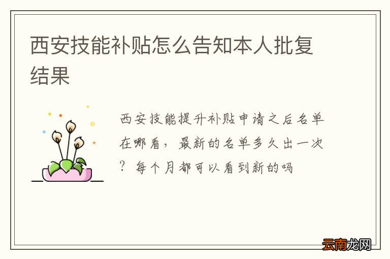 西安技能补贴怎么告知本人批复结果