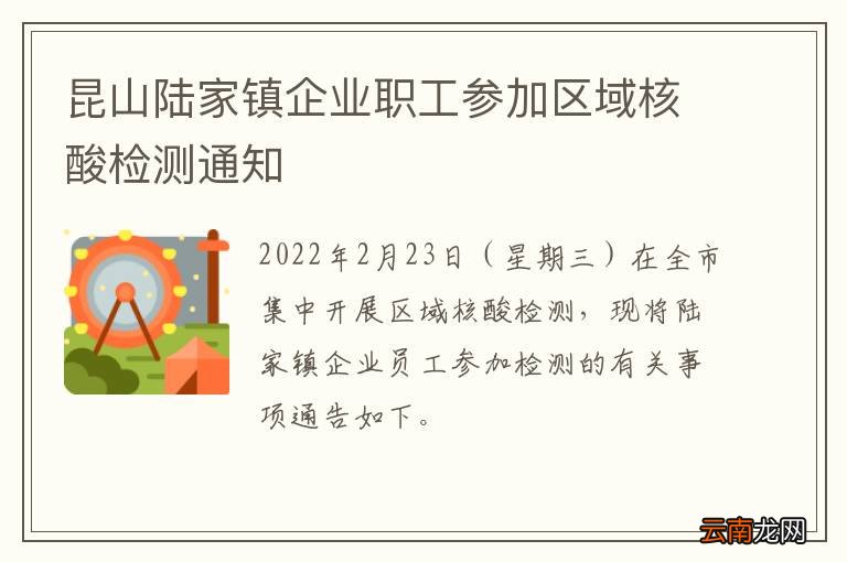 昆山陆家镇企业职工参加区域核酸检测通知