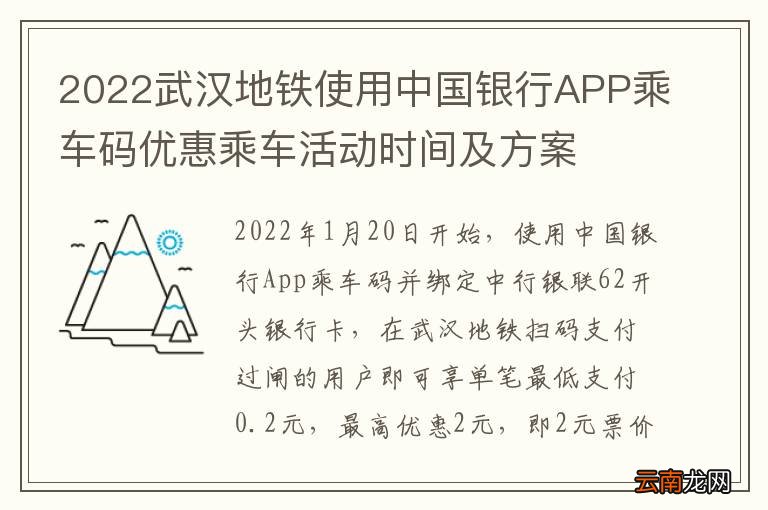 2022武汉地铁使用中国银行APP乘车码优惠乘车活动时间及方案