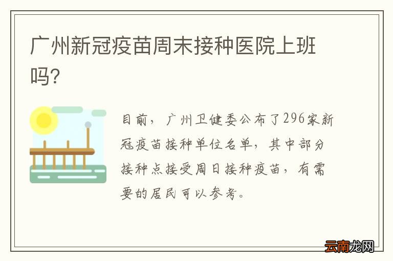 广州新冠疫苗周末接种医院上班吗？