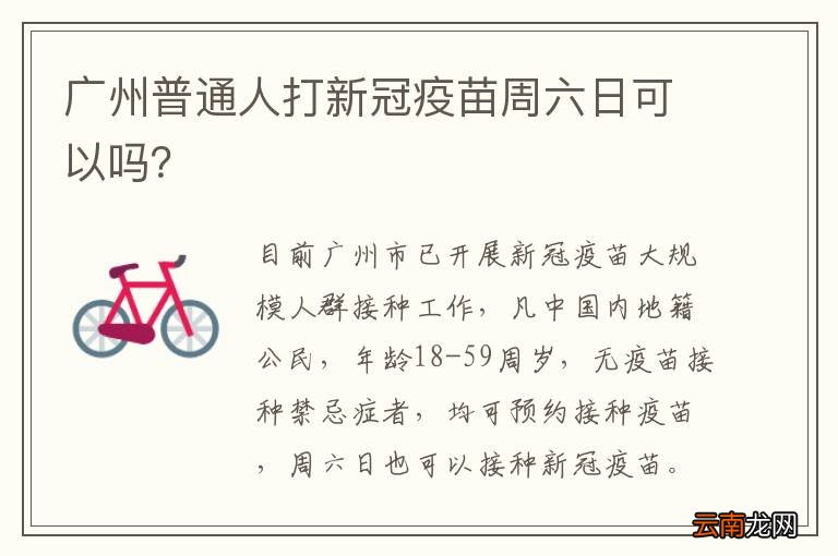 广州普通人打新冠疫苗周六日可以吗？