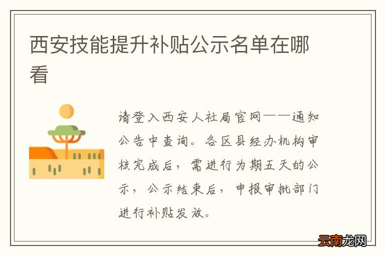 西安技能提升补贴公示名单在哪看