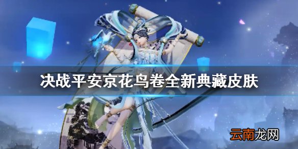 决战平安京花鸟卷全新典藏皮肤 月中仙子花鸟卷典藏皮肤即将上架