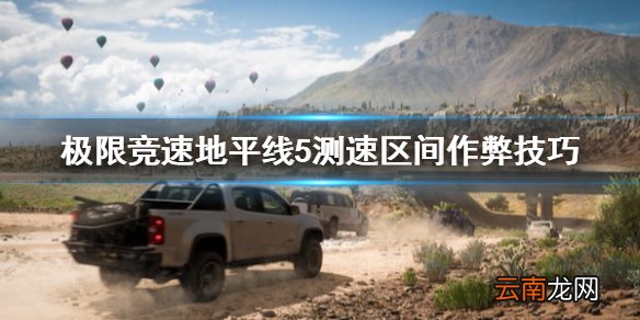 极限竞速地平线5测速区间怎么跑 测速区间作弊技巧