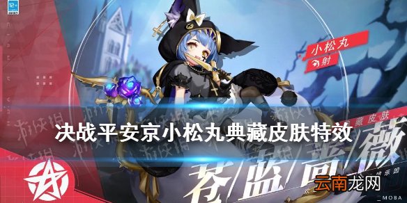 决战平安京小松丸典藏怎么样 决战平安京小松丸皮肤苍蓝蔷薇特效