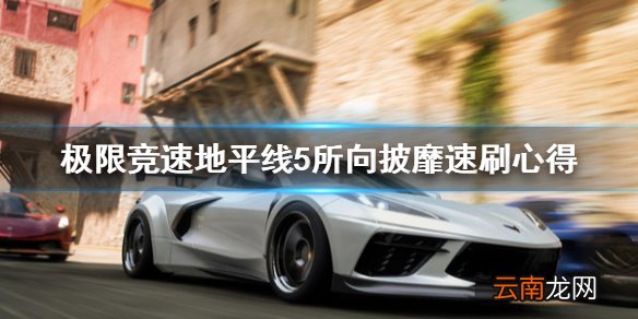 极限竞速地平线5所向披靡怎么刷 所向披靡速刷心得