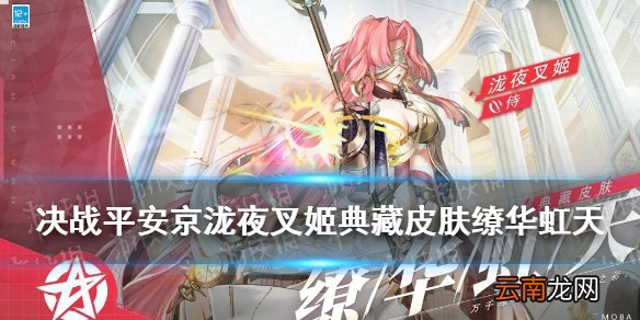 决战平安京泷夜叉姬典藏怎么样 决战平安京泷夜叉姬皮肤缭华虹天特效