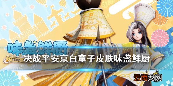决战平安京白童子皮肤味盏鲜厨 白童子三丽鸥联动皮肤特效展示
