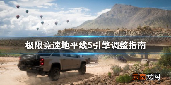 极限竞速地平线5引擎怎么调整 极限竞速地平线5引擎调整指南