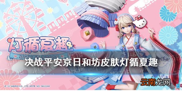 决战平安京日和坊皮肤灯循夏趣 日和坊三丽鸥联动皮肤特效展示