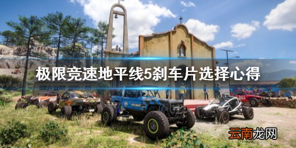 极限竞速地平线5刹车片怎么选 极限竞速刹车片选择心得