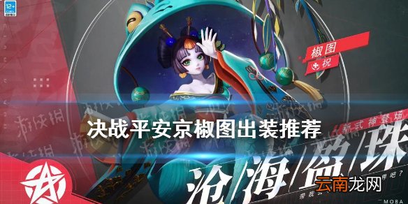 决战平安京椒图出装推荐 决战平安京椒图怎么出装