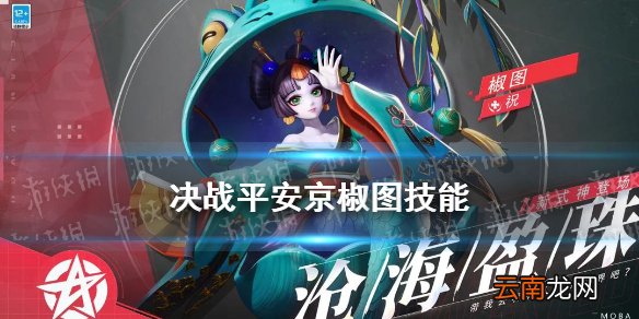 决战平安京椒图技能 决战平安京6月25日新式神椒图技能机制一览
