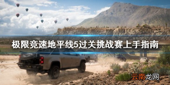 极限竞速地平线5过关挑战赛怎么上手 过关挑战赛上手指南
