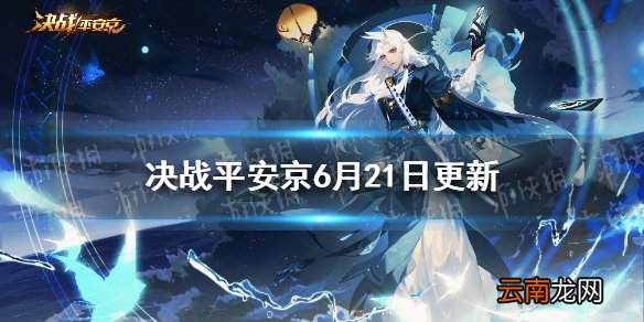决战平安京6月21日更新 决战平安京三丽鸥联动新式神椒图上线