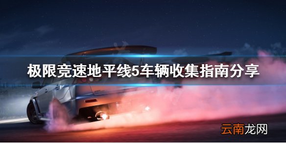 极限竞速地平线5如何收集车辆 车辆收集指南分享