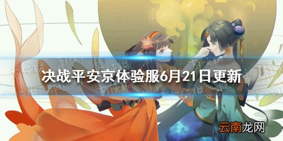 决战平安京体验服6月21日更新 决战平安京新式神椒图上线