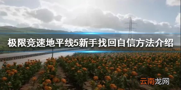 极限竞速地平线5跑不过电脑怎么办 新手找回自信方法介绍