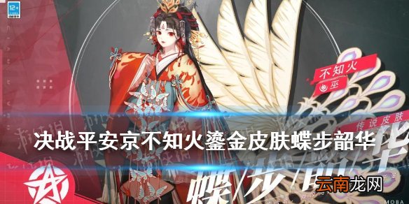 决战平安京不知火鎏金皮肤 决战平安京蝶步韶华皮肤特效一览