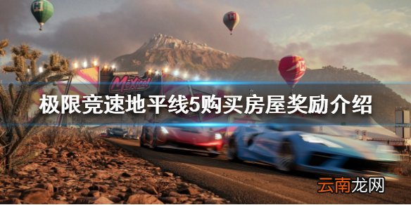 极限竞速地平线5如何购买房屋 购买房屋奖励介绍