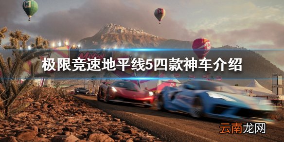极限竞速地平线5有哪些神车 极限竞速地平线5四款神车介绍