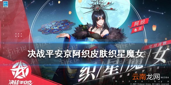 决战平安京阿织皮肤织星魔女 决战平安京阿织新皮肤技能特效一览
