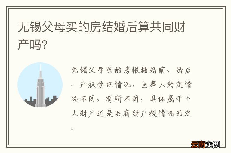 无锡父母买的房结婚后算共同财产吗？