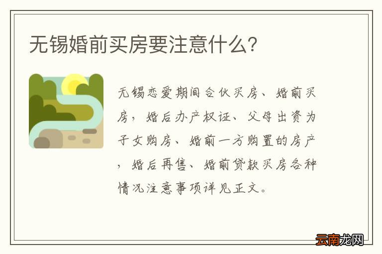 无锡婚前买房要注意什么？