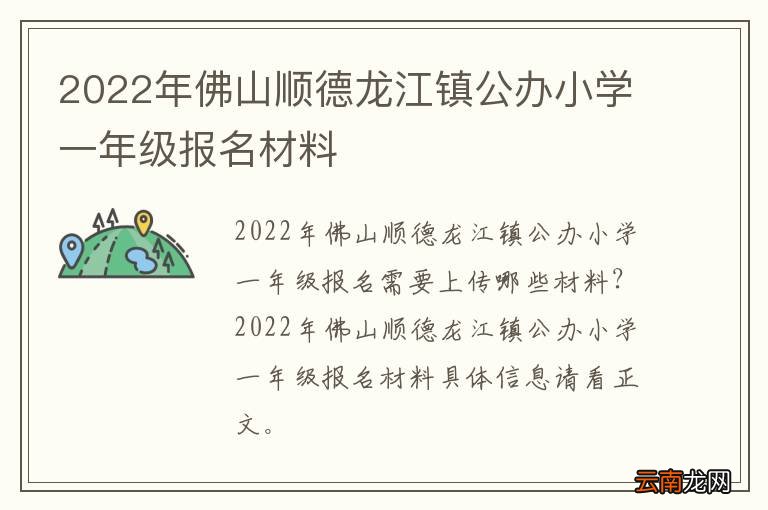 2022年佛山顺德龙江镇公办小学一年级报名材料