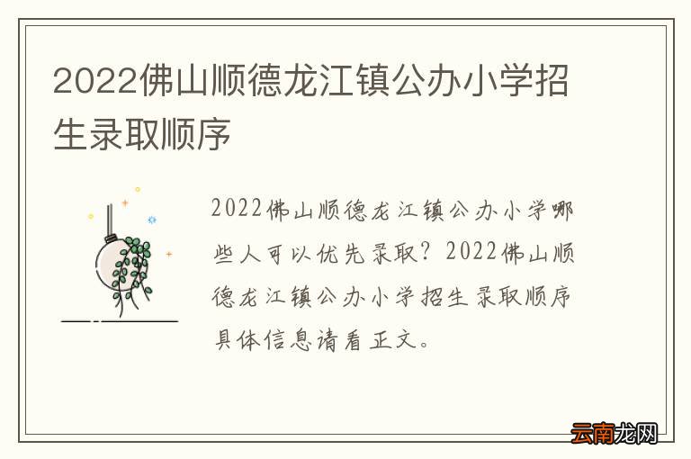 2022佛山顺德龙江镇公办小学招生录取顺序