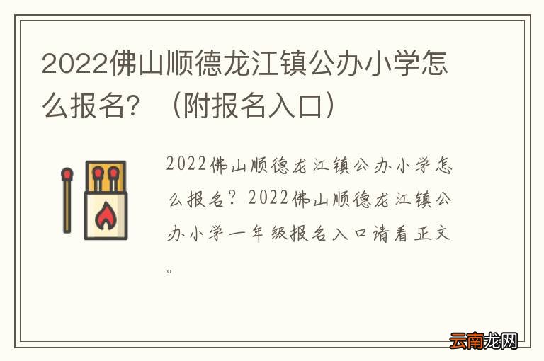 附报名入口 2022佛山顺德龙江镇公办小学怎么报名?