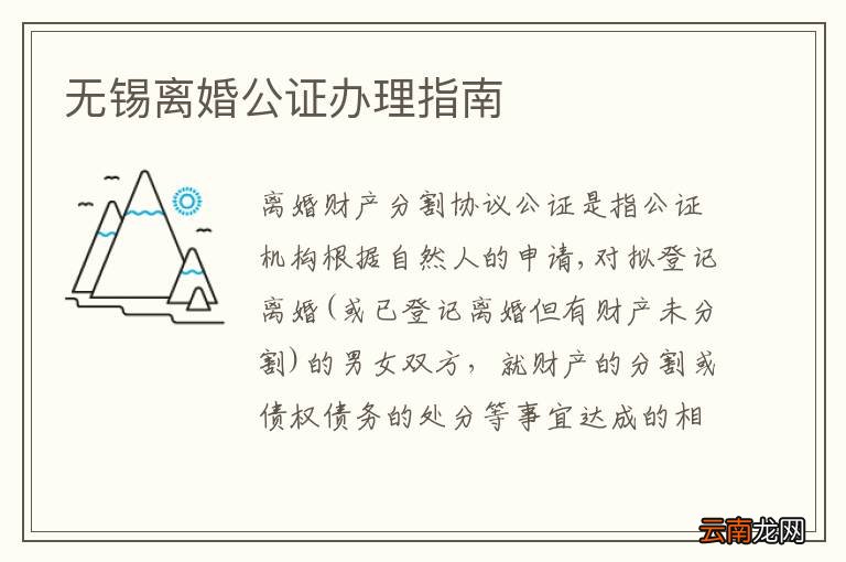无锡离婚公证办理指南
