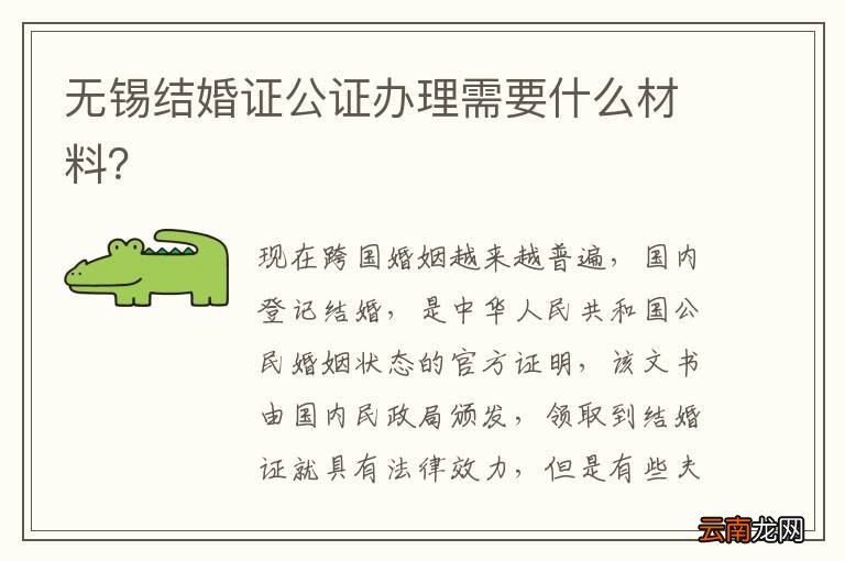 无锡结婚证公证办理需要什么材料？