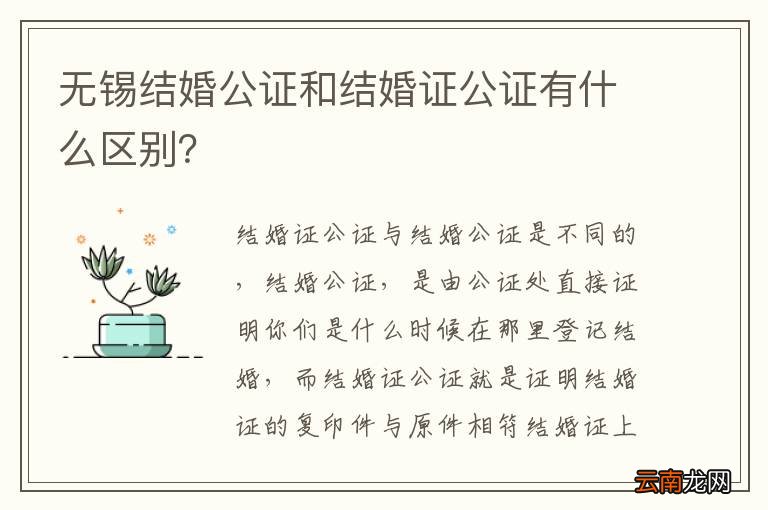 无锡结婚公证和结婚证公证有什么区别？