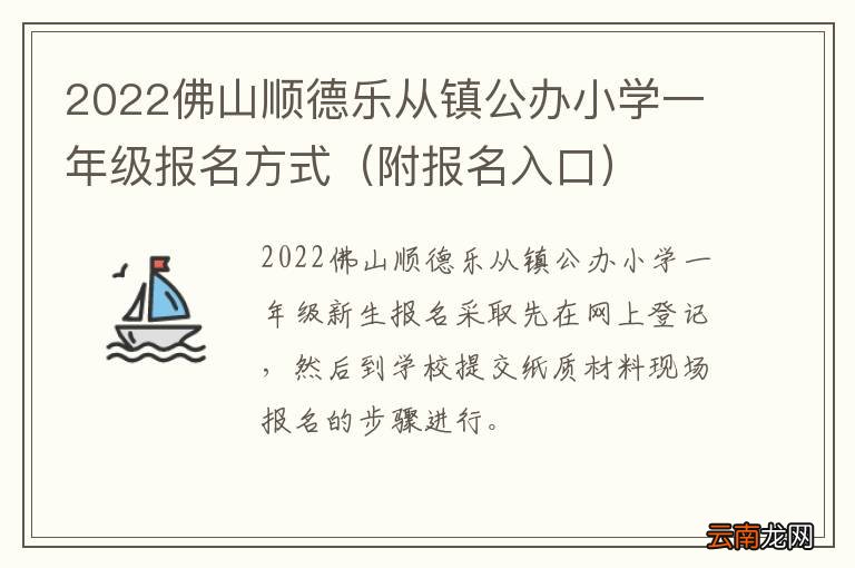附报名入口 2022佛山顺德乐从镇公办小学一年级报名方式