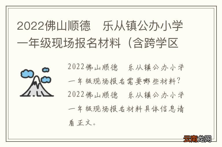 含跨学区 2022佛山顺德?乐从镇公办小学一年级现场报名材料