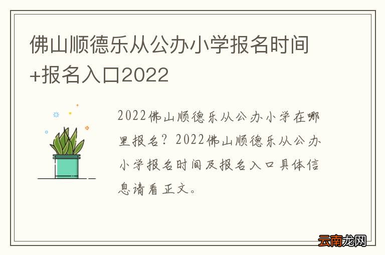 佛山顺德乐从公办小学报名时间+报名入口2022
