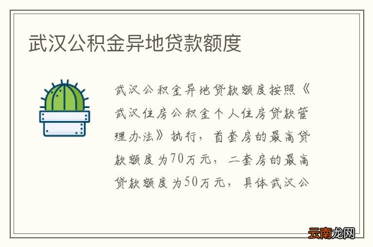 武汉公积金异地贷款额度