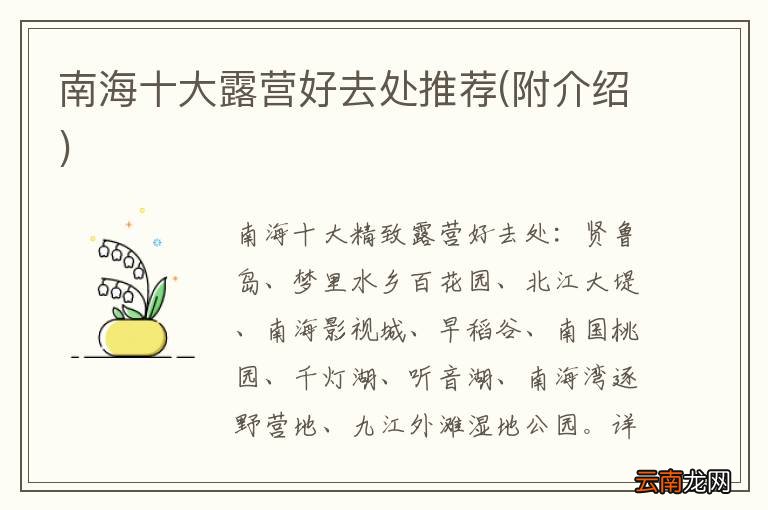 附介绍 南海十大露营好去处推荐