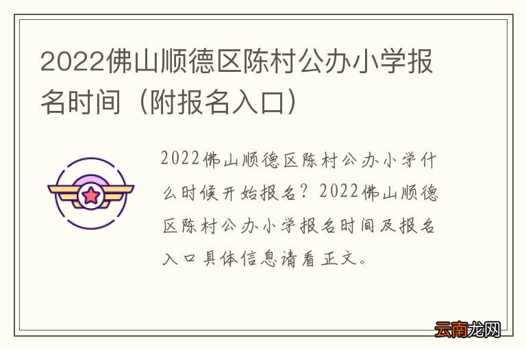 附报名入口 2022佛山顺德区陈村公办小学报名时间