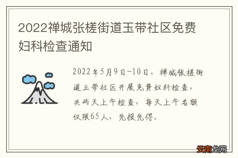 2022禅城张槎街道玉带社区免费妇科检查通知