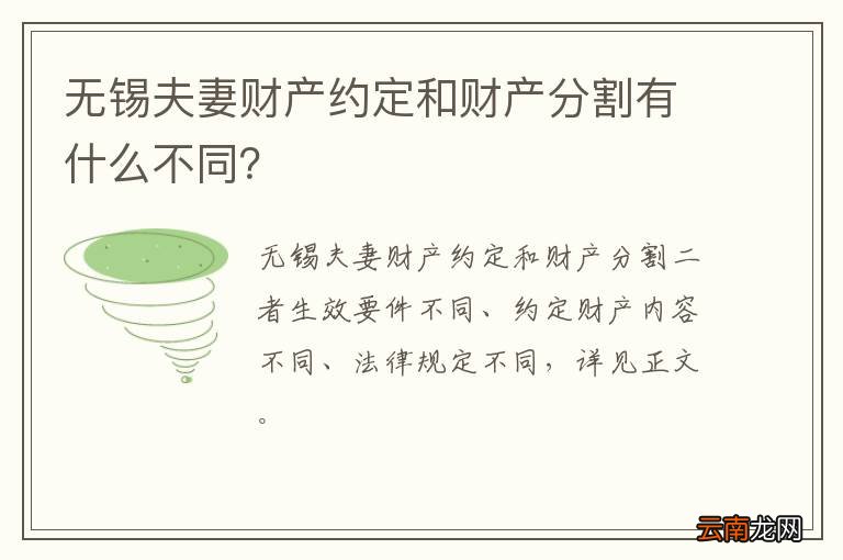 无锡夫妻财产约定和财产分割有什么不同？