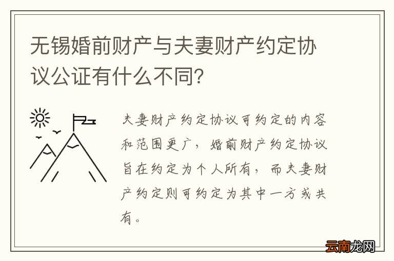 无锡婚前财产与夫妻财产约定协议公证有什么不同？